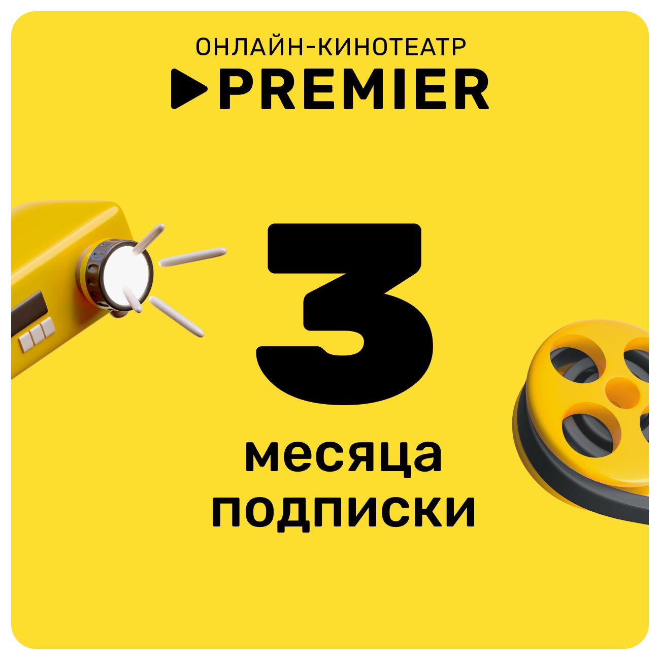 Подписка на онлайн-кинотеатр PREMIER 3 месяца фото