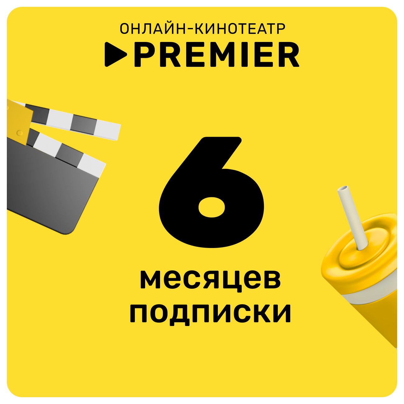 Подписка на онлайн-кинотеатр PREMIER 6 месяцев