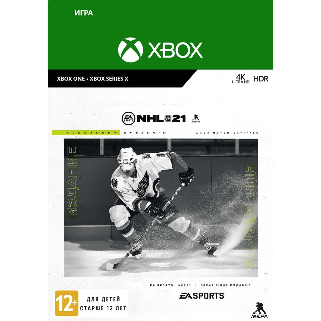 Цифровая версия игры Xbox Series X and Xbox One Electronic Arts NHL 21: Great Eight Edition