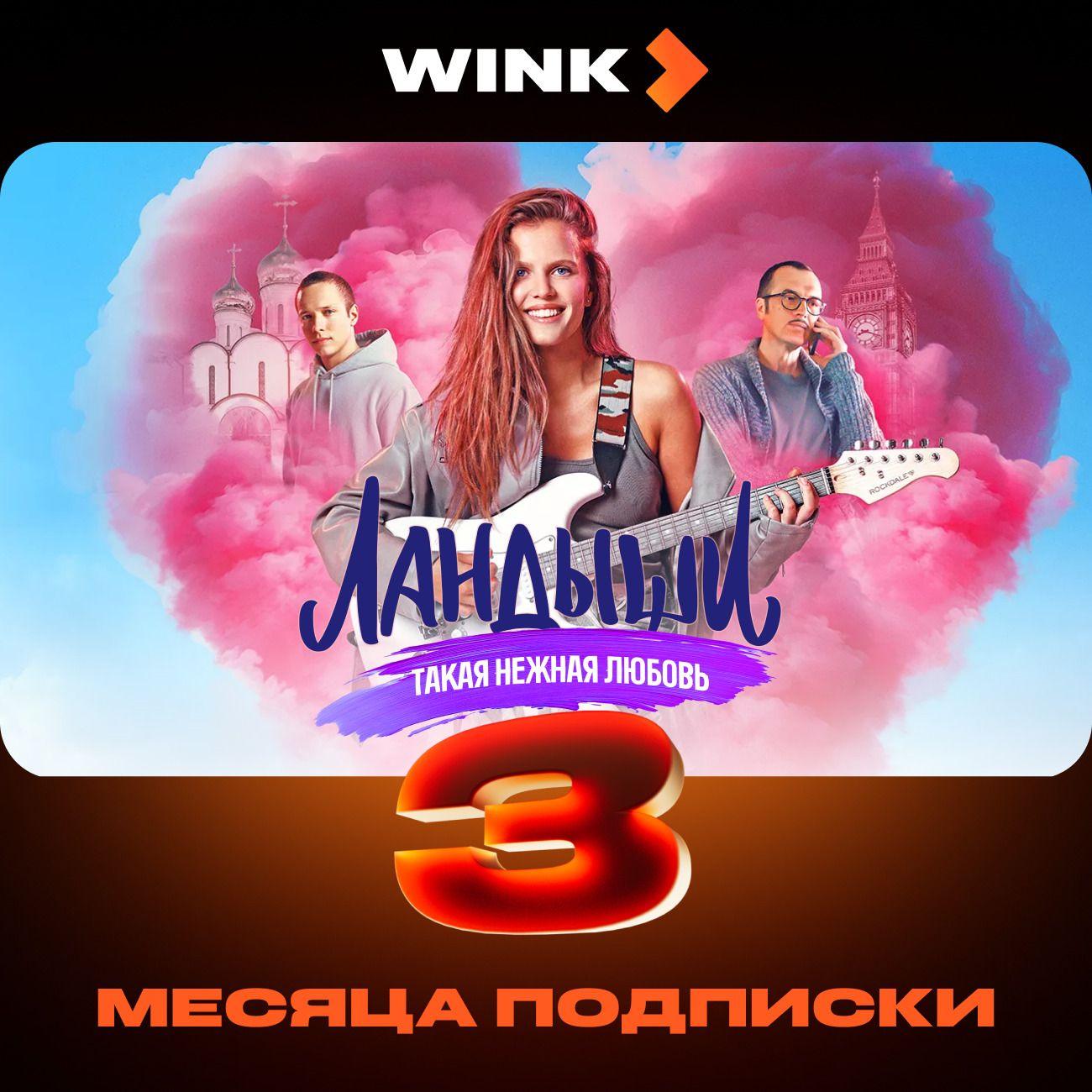 Онлайн-кинотеатр Wink на 3 месяца фото