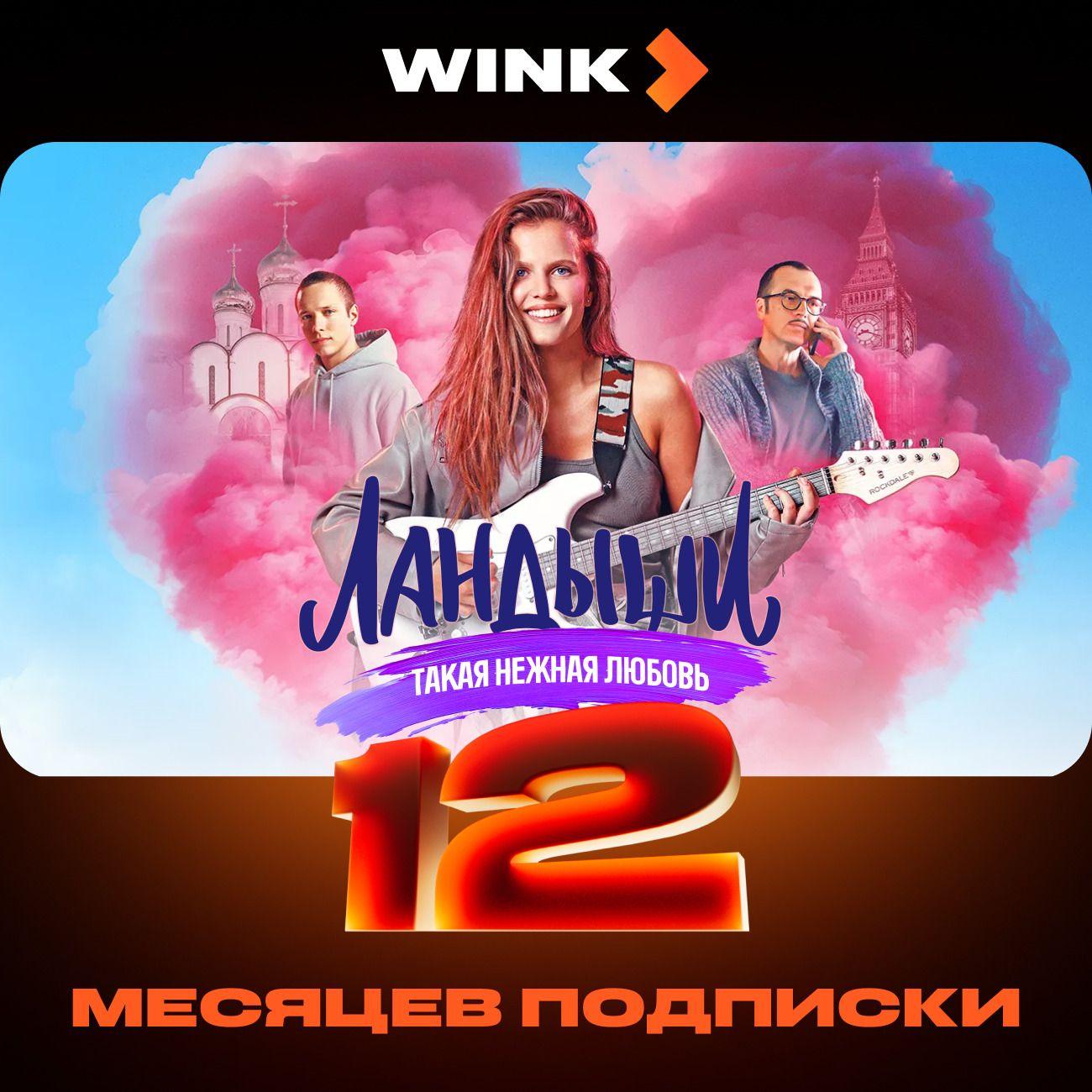 Онлайн-кинотеатр Wink на 12 месяцев фото