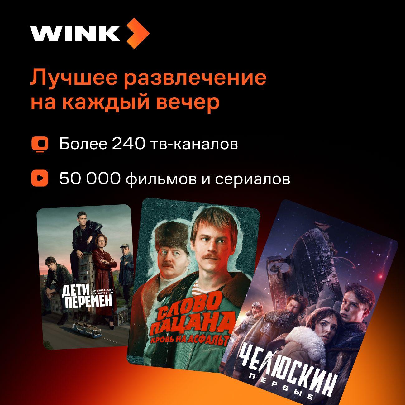 Онлайн-кинотеатр Wink на 12 месяцев