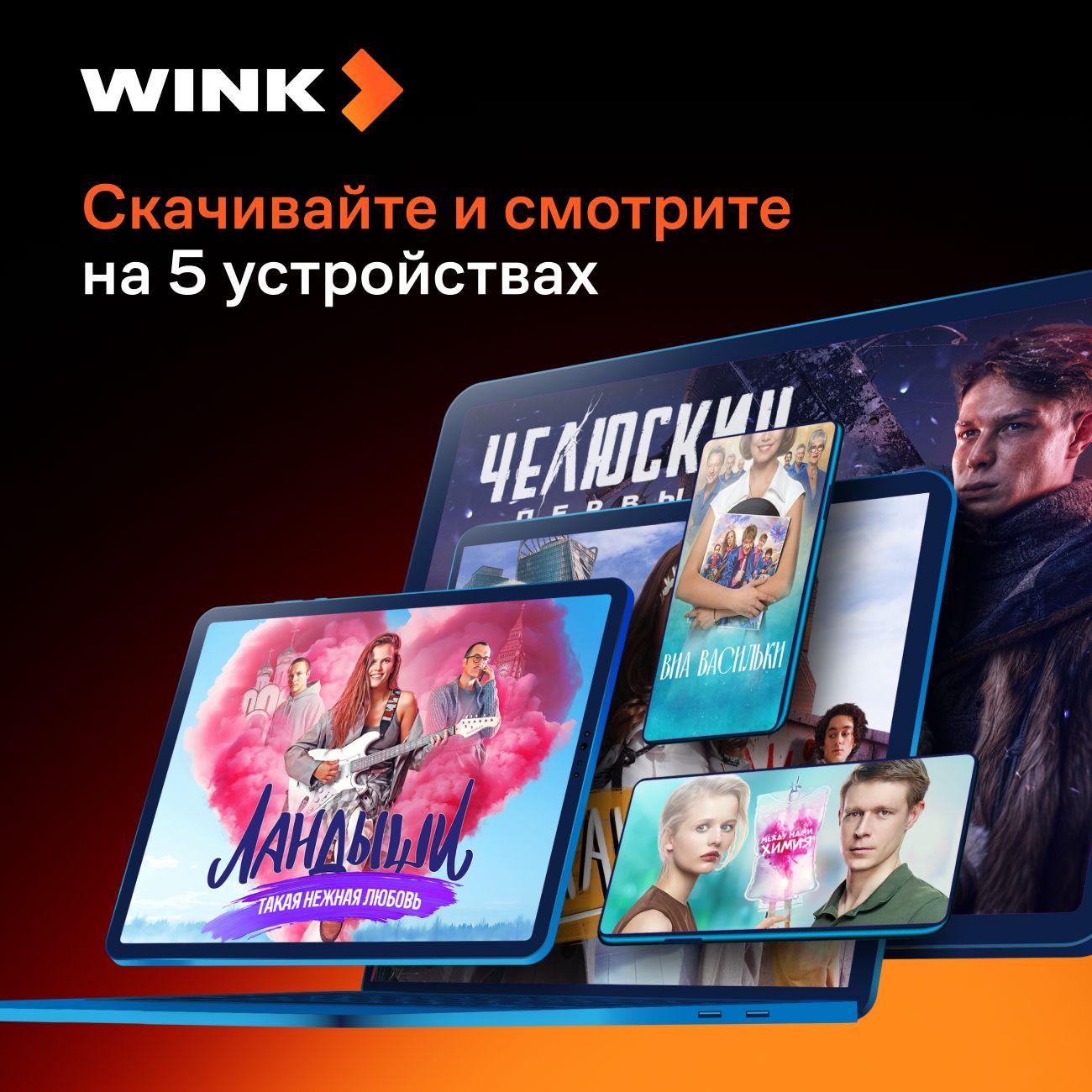 Онлайн-кинотеатр Wink на 12 месяцев