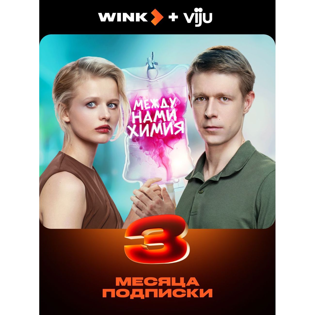 Онлайн-кинотеатр Wink и viju на 3 месяца