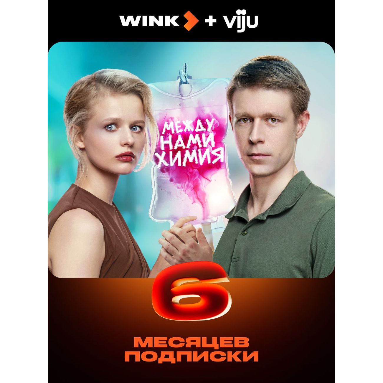 Онлайн-кинотеатр Wink и viju на 6 месяцев