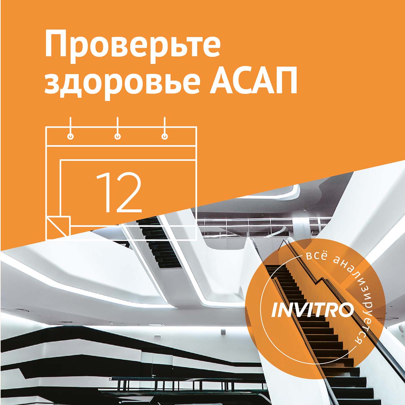 Обследование Инвитро "Проверьте здоровье АСАП" фото