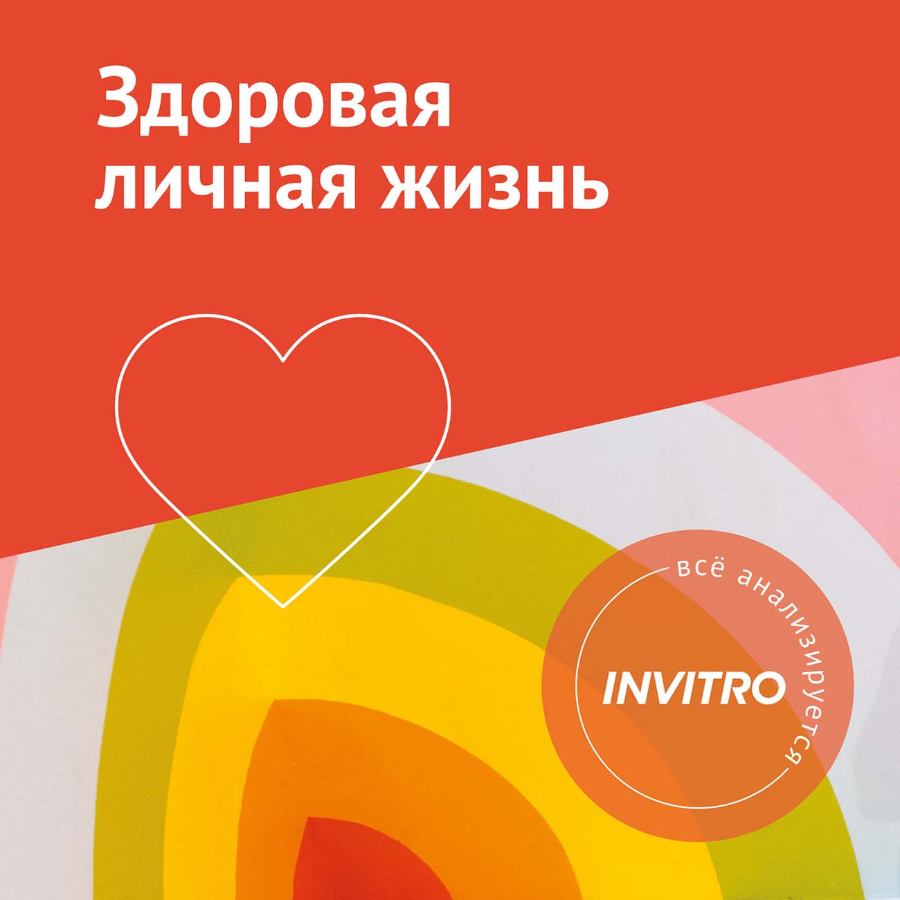 Инвитро Здоровая личная жизнь
