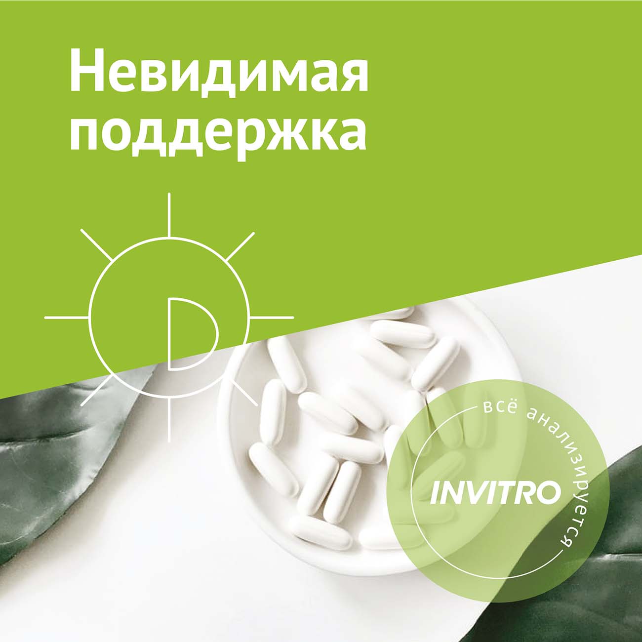Обследование Инвитро "Невидимая поддержка" фото