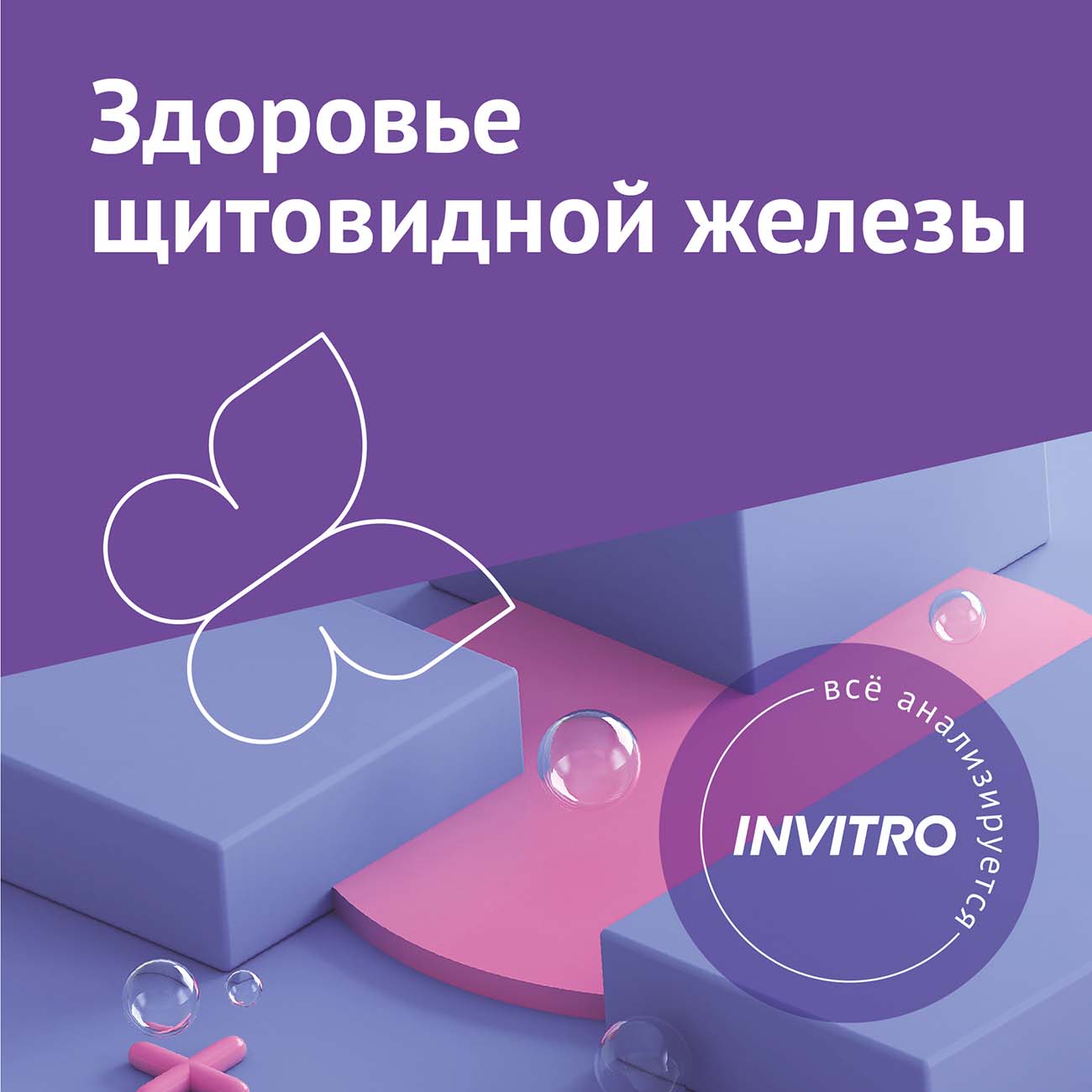 Обследование Инвитро "Здоровье щитовидной железы" фото