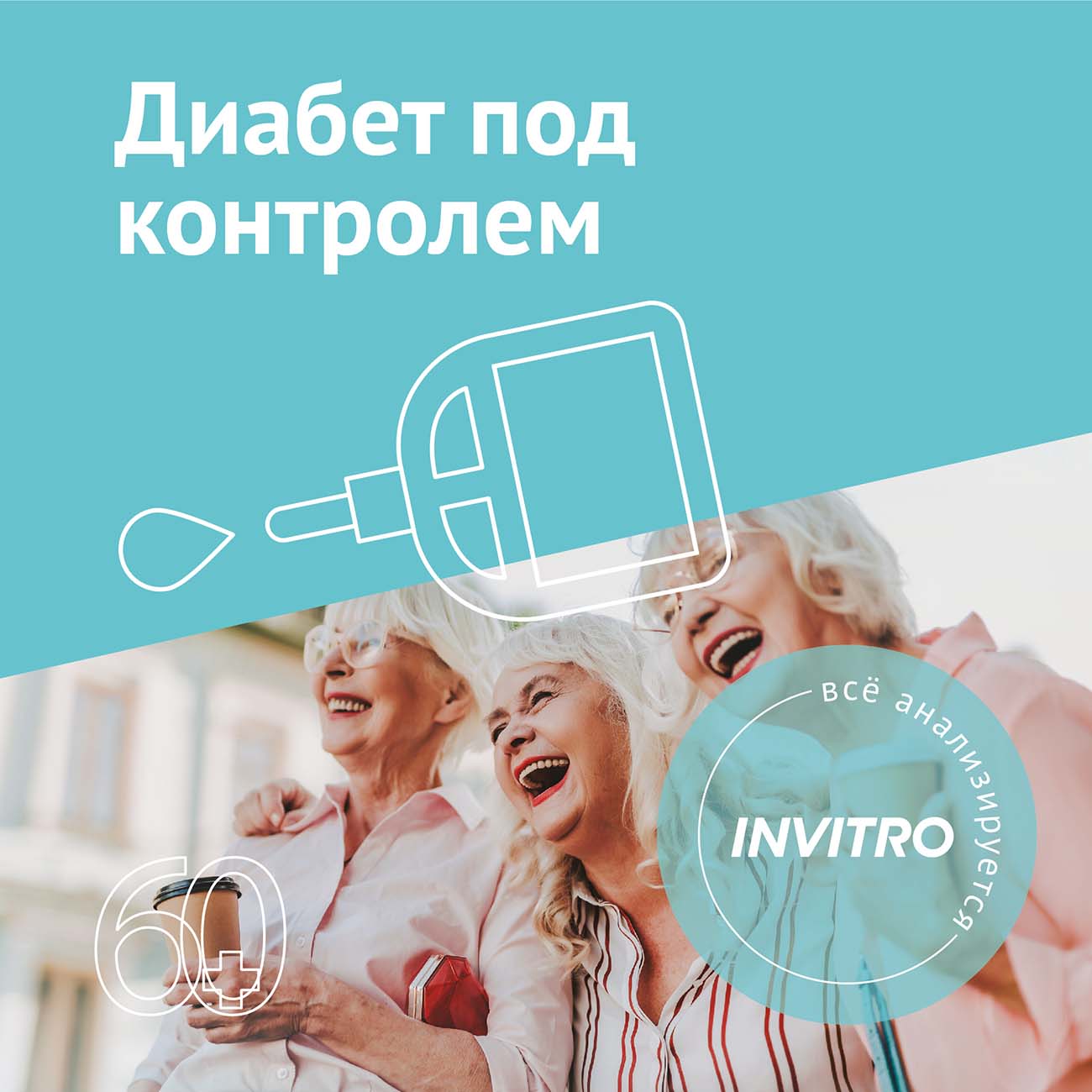 Обследование Инвитро "Диабет под контролем" фото