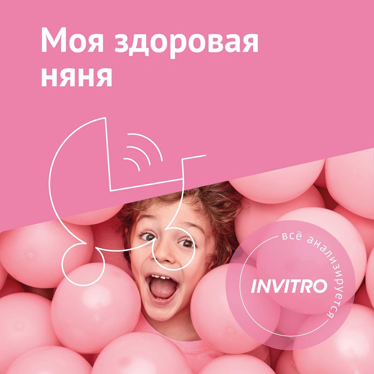 Инвитро Моя здоровая няня