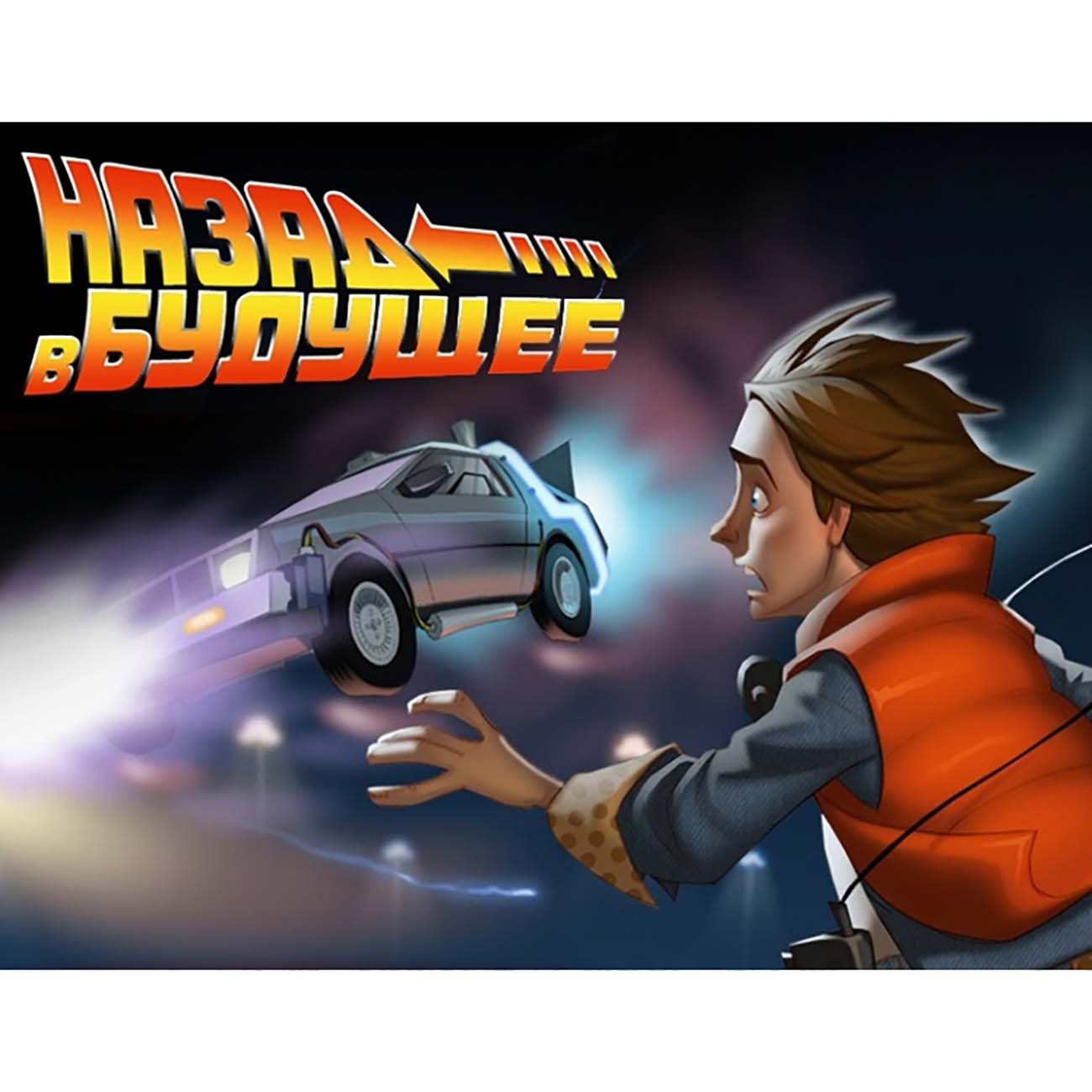 Цифровая версия игры PC Buka Назад в будущее