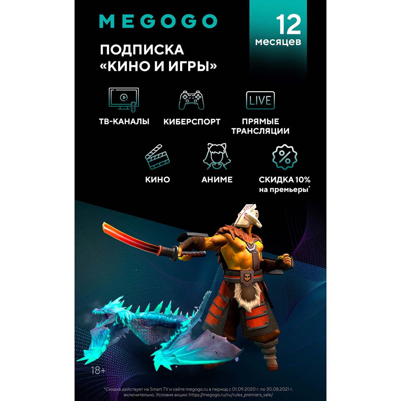 Цифровой сервис геймера MEGOGO Подписка "Кино и игры" 12 мес