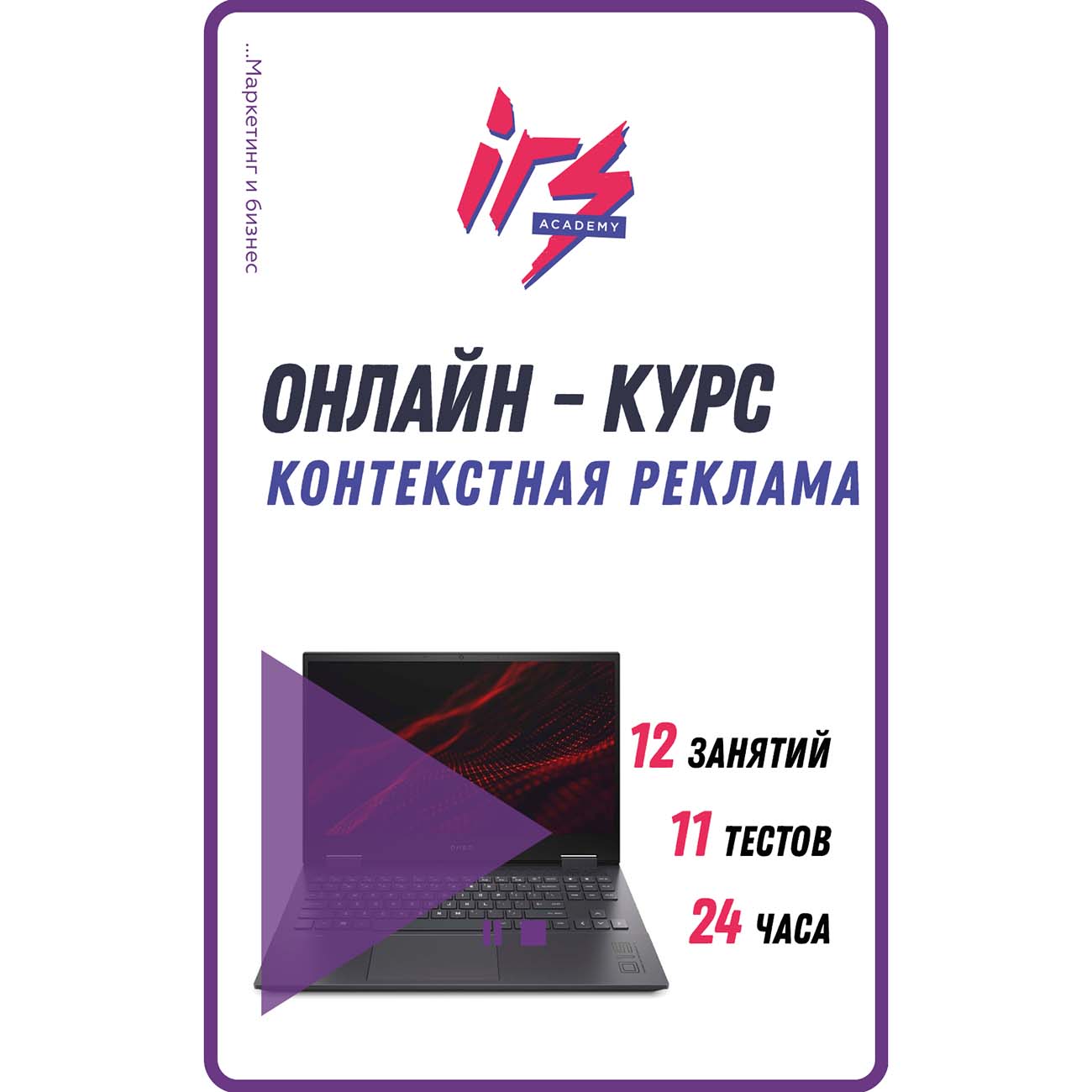 Видеокурс по онлайн обучению IRS academy Контекстная реклама