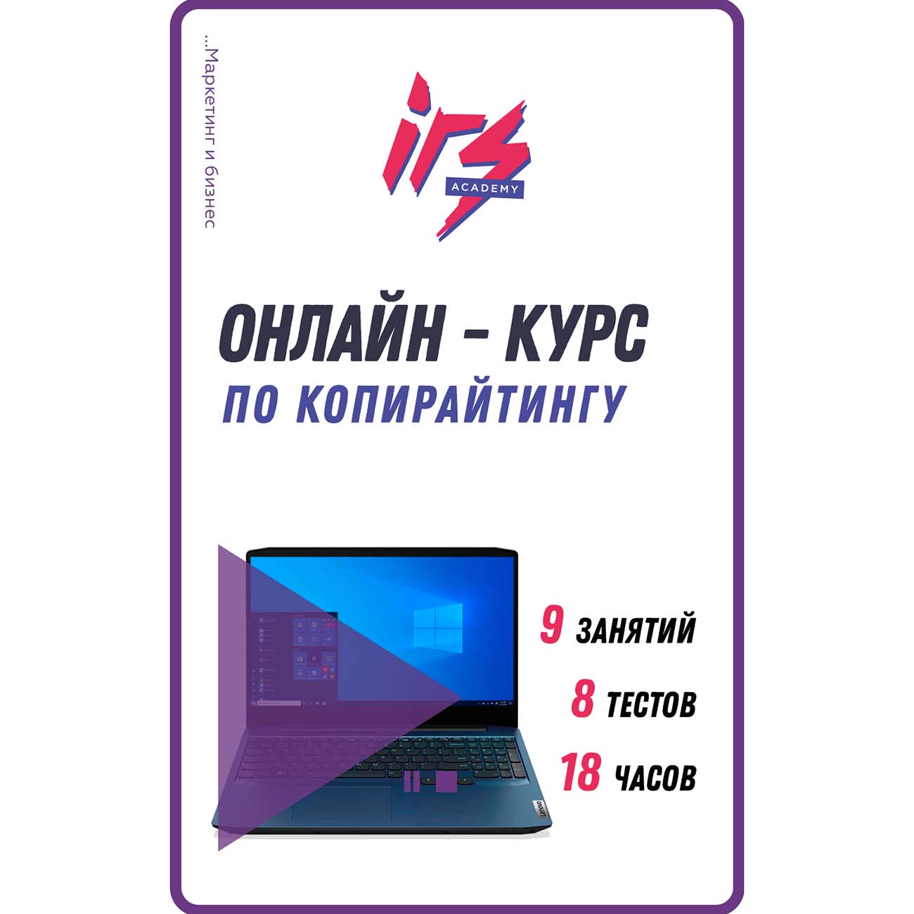 Видеокурс по онлайн обучению IRS academy Копирайтинга