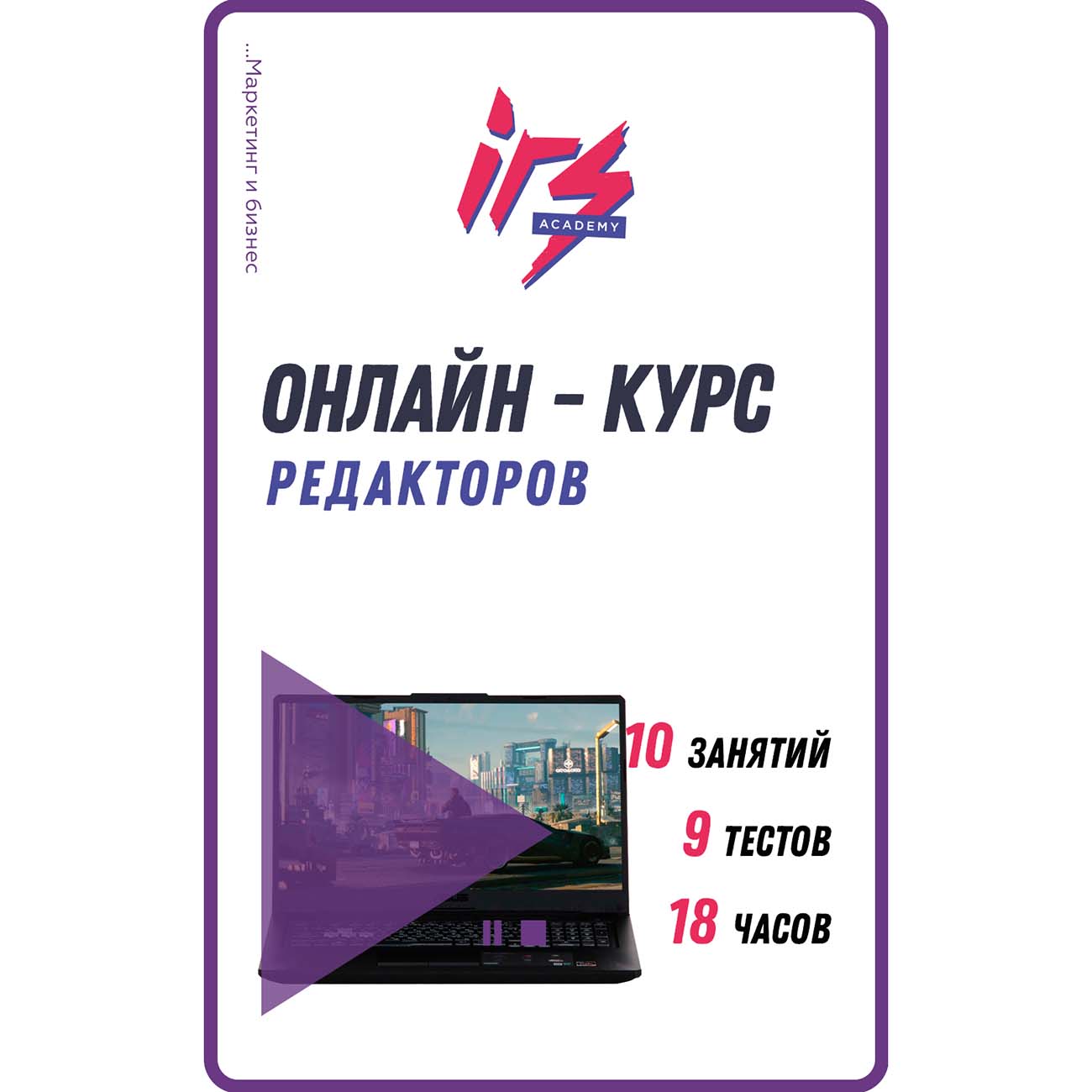 Видеокурс по онлайн обучению IRS academy Работе в редакторе