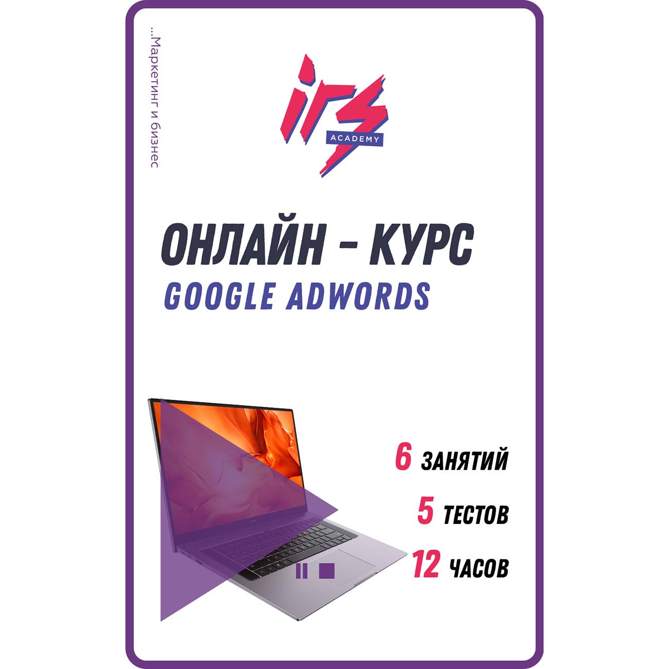 Видеокурс по онлайн обучению IRS academy Google Adwords