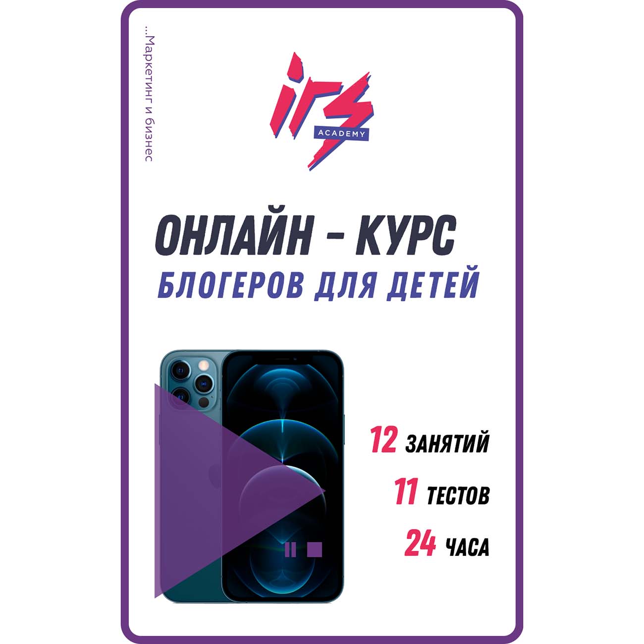 Видеокурс по онлайн обучению IRS academy Блогеров для детей