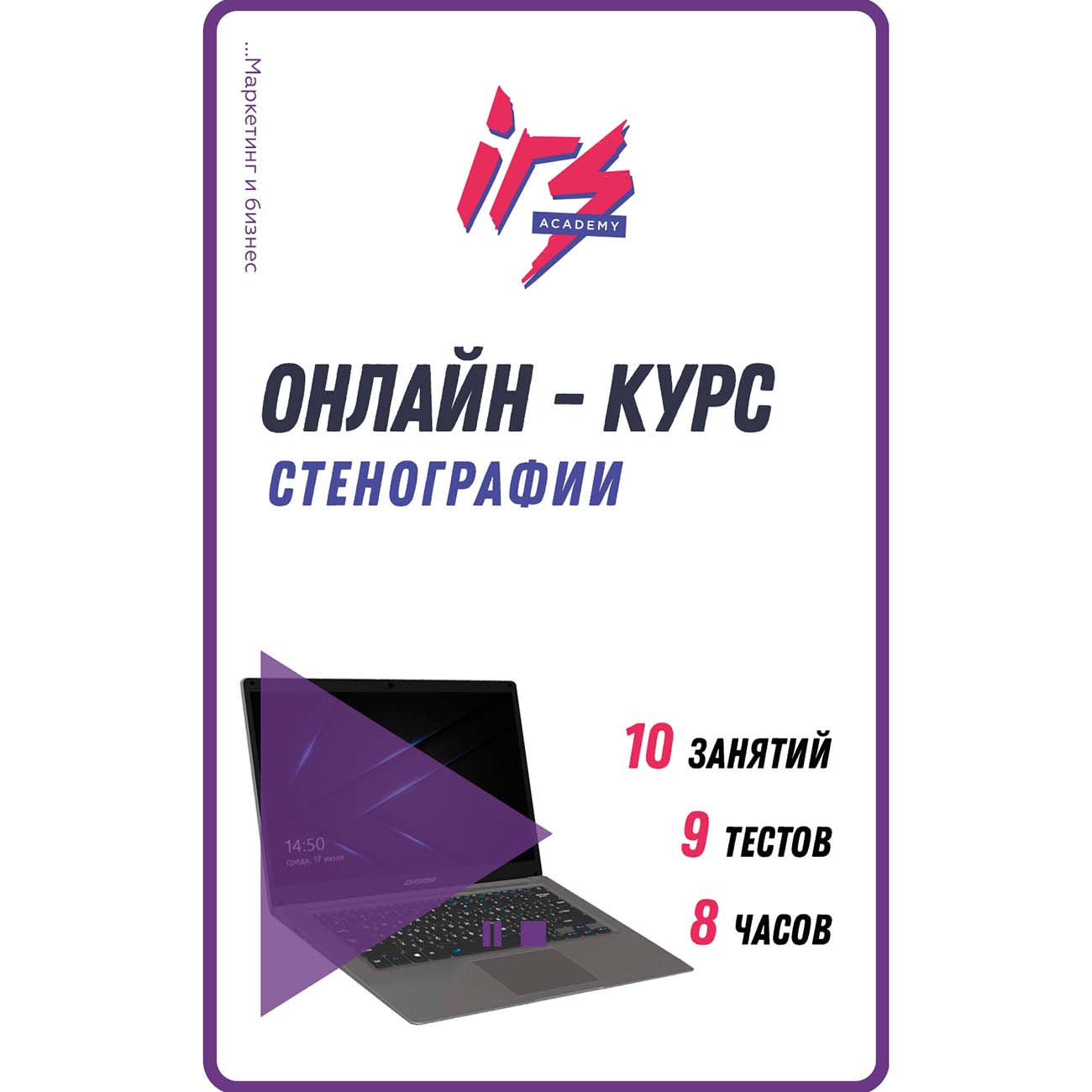 Видеокурс по онлайн обучению IRS academy Стенография