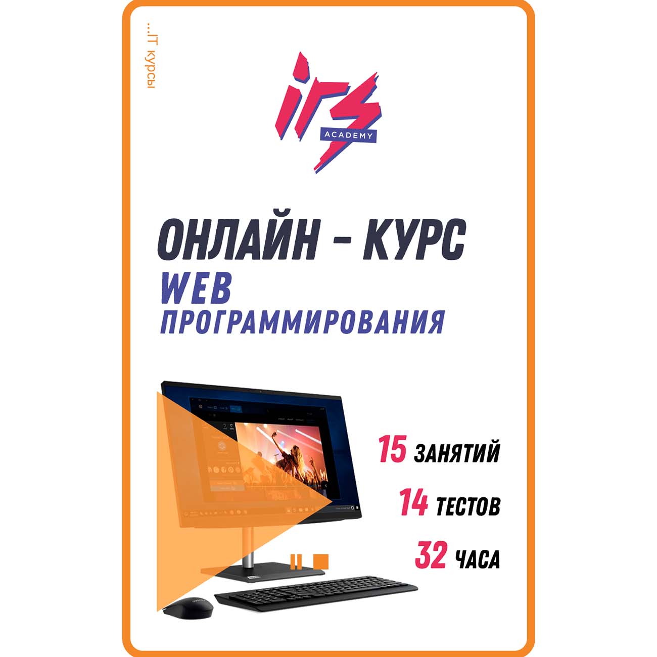 Видеокурс по онлайн обучению IRS academy Веб-программирование