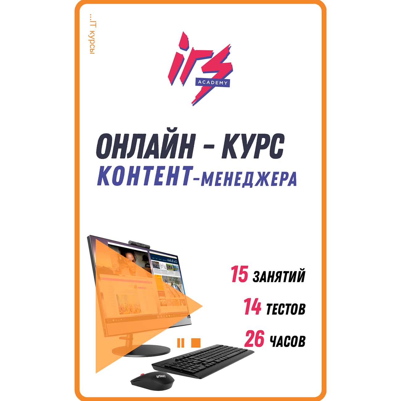 Видеокурс по онлайн обучению IRS academy Контент-менеджер