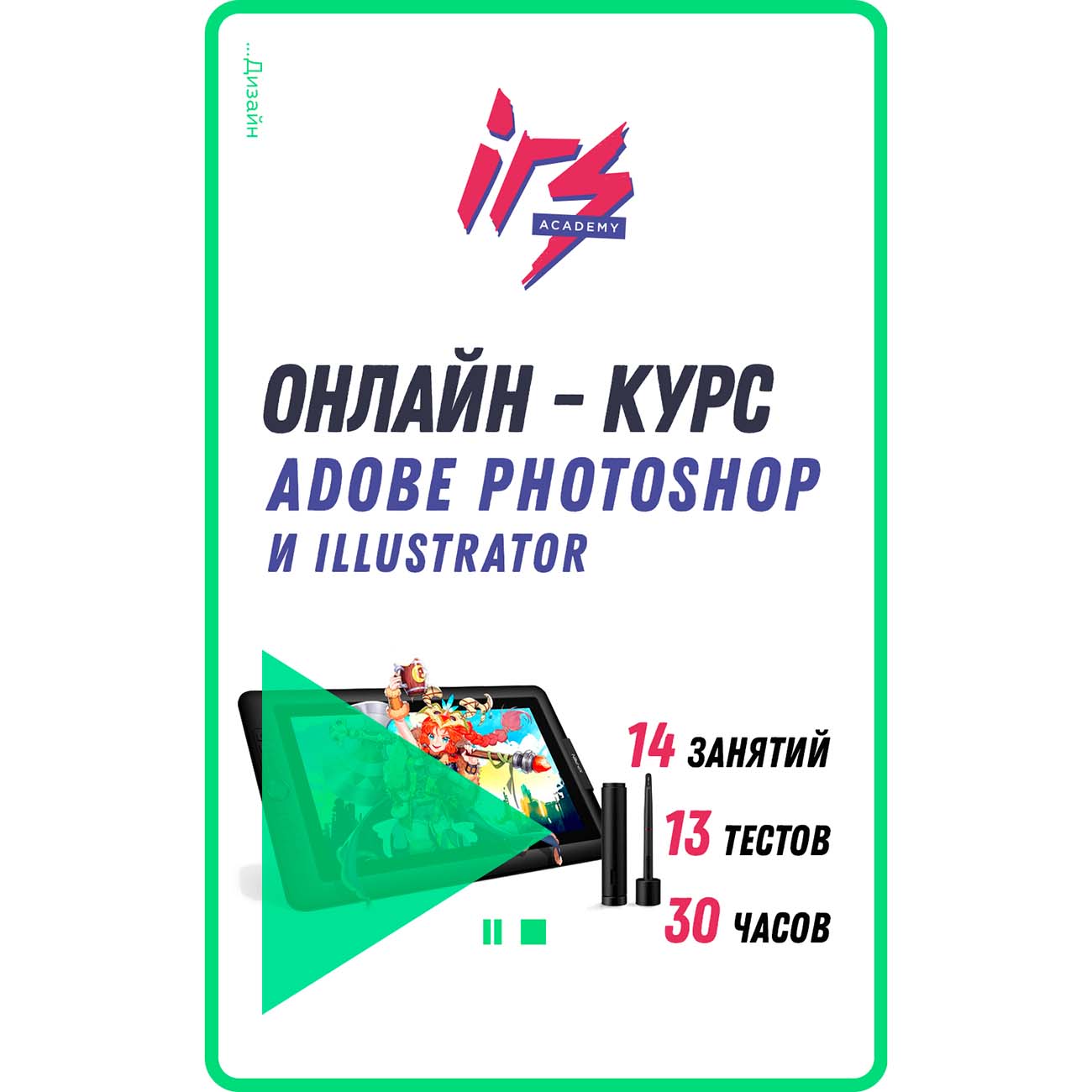 Видеокурс по онлайн обучению IRS academy Adobe Photoshop и Illustrator