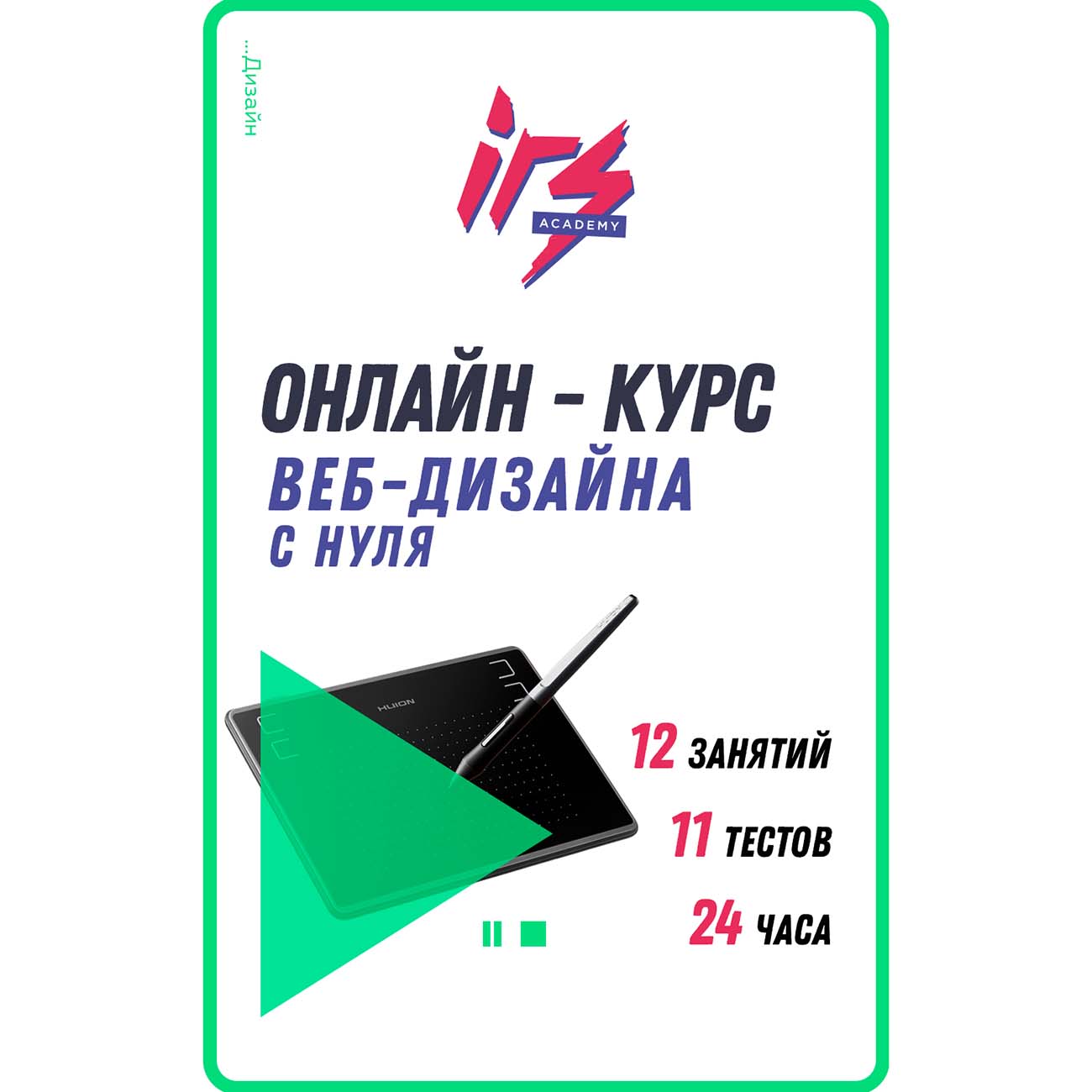 Видеокурс по онлайн обучению IRS academy Веб-дизайн с нуля