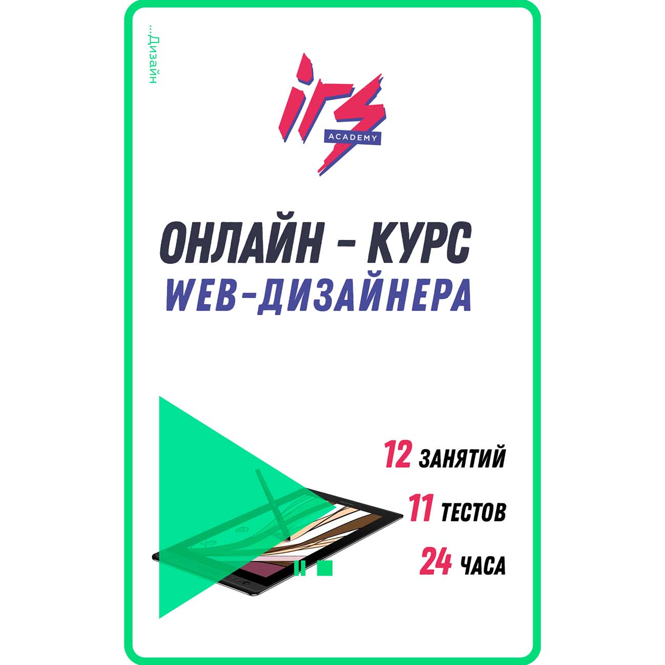 Видеокурс по онлайн обучению IRS academy Обучение на веб-дизайнера