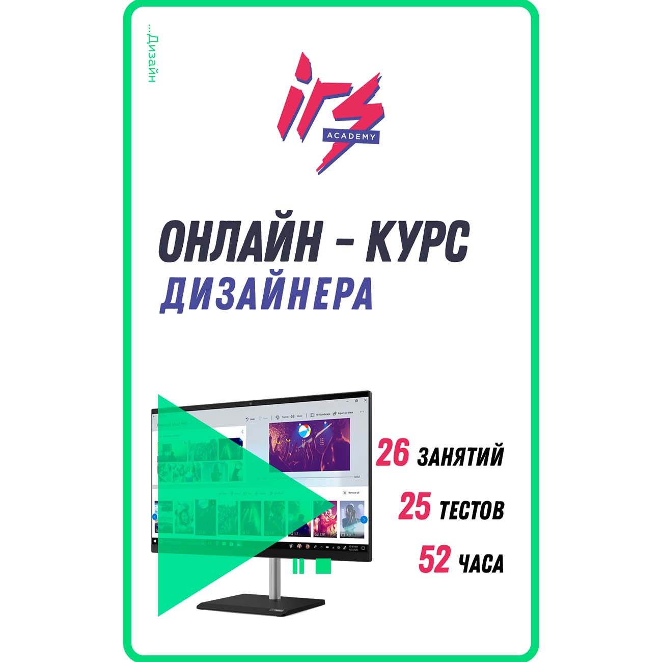 Видеокурс по онлайн обучению IRS academy Обучение на дизайнера