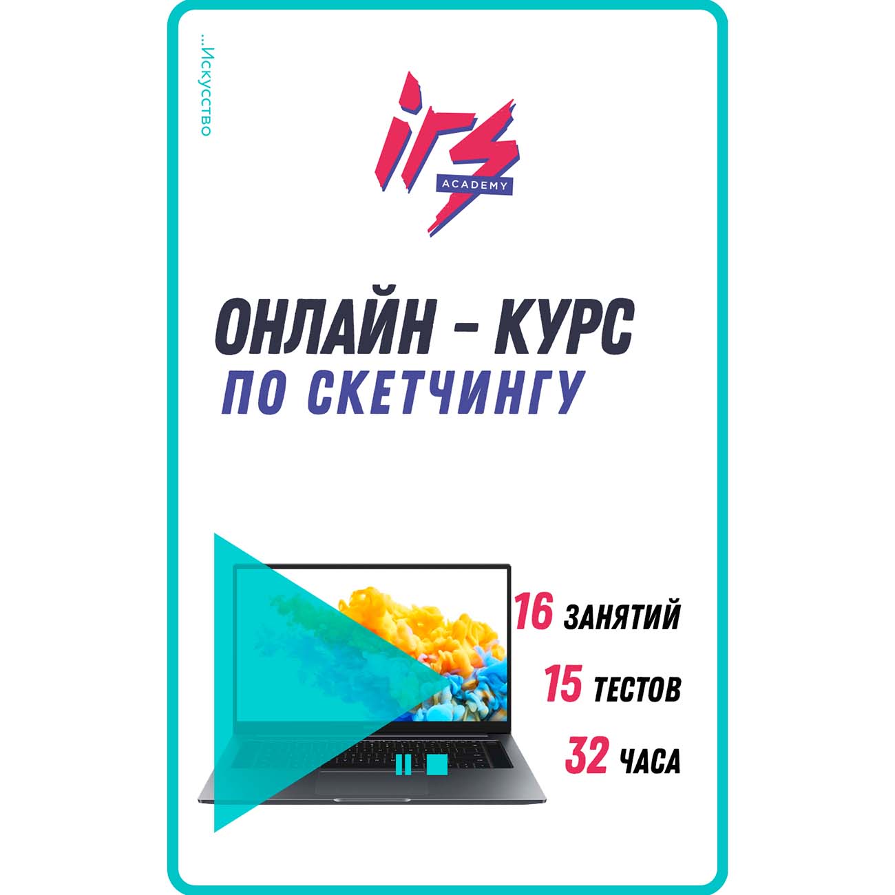 Видеокурс по онлайн обучению IRS academy Скетчинга