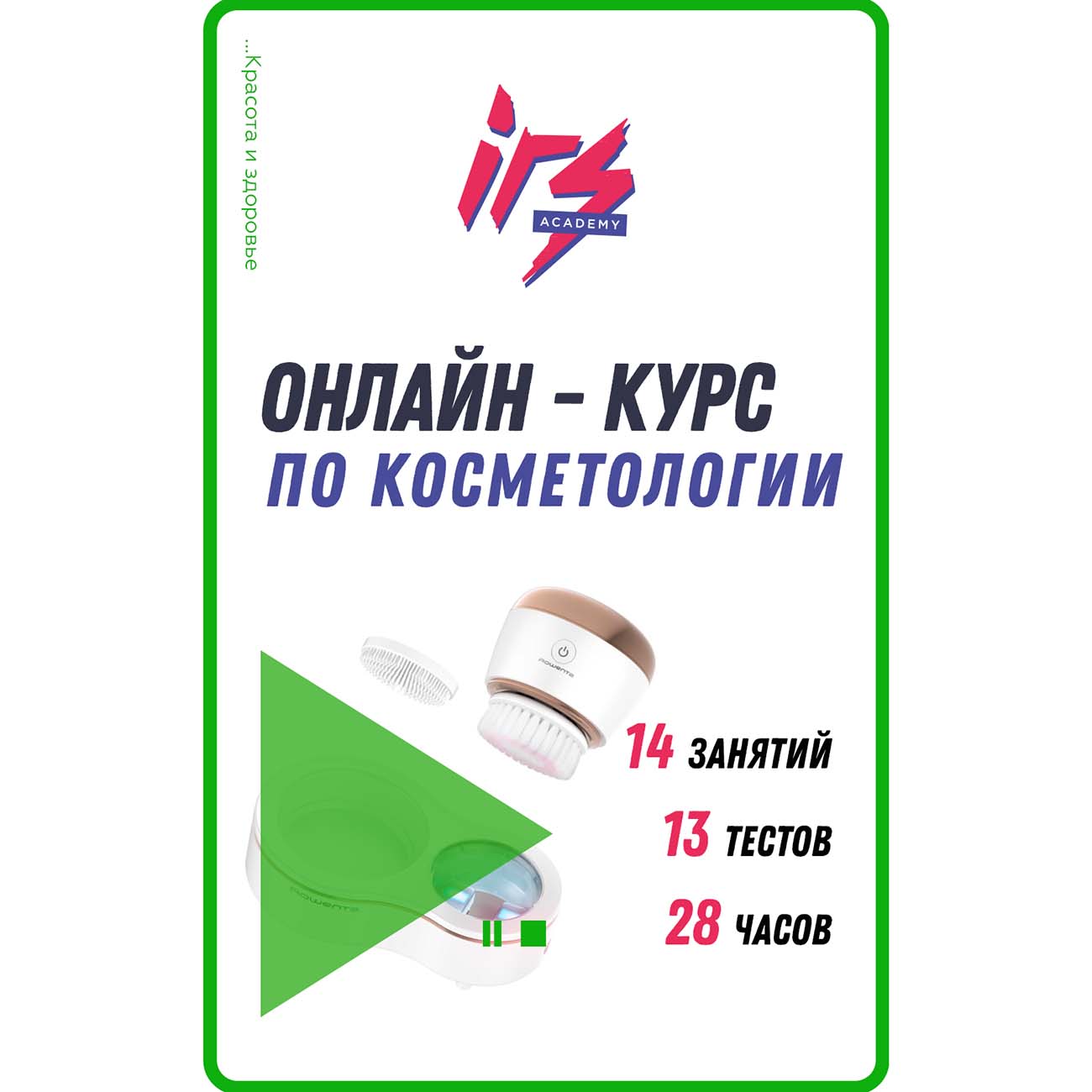 Видеокурс по онлайн обучению IRS academy Косметология