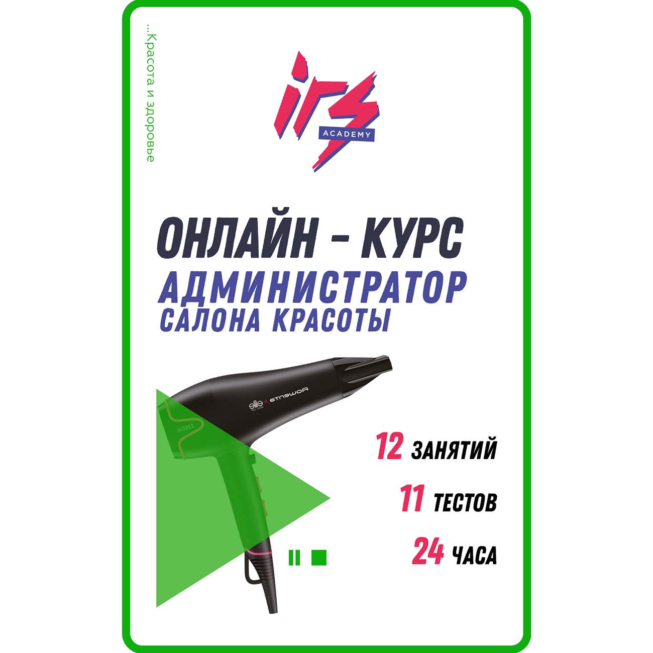 Видеокурс по онлайн обучению IRS academy Администратора салона красоты