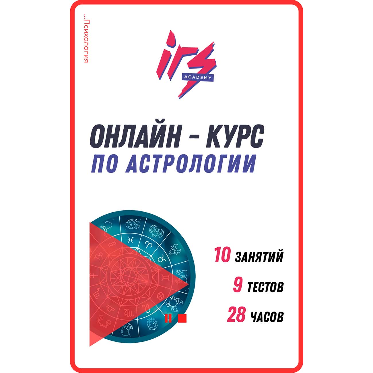 Видеокурс по онлайн обучению IRS academy Астрология