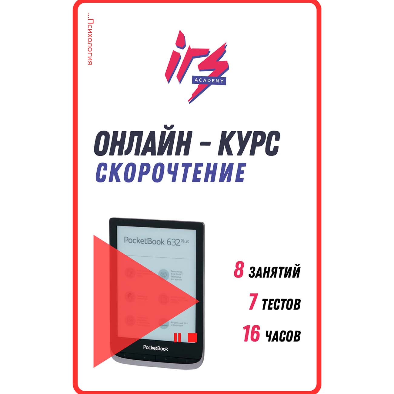 Видеокурс по онлайн обучению IRS academy Скорочтения