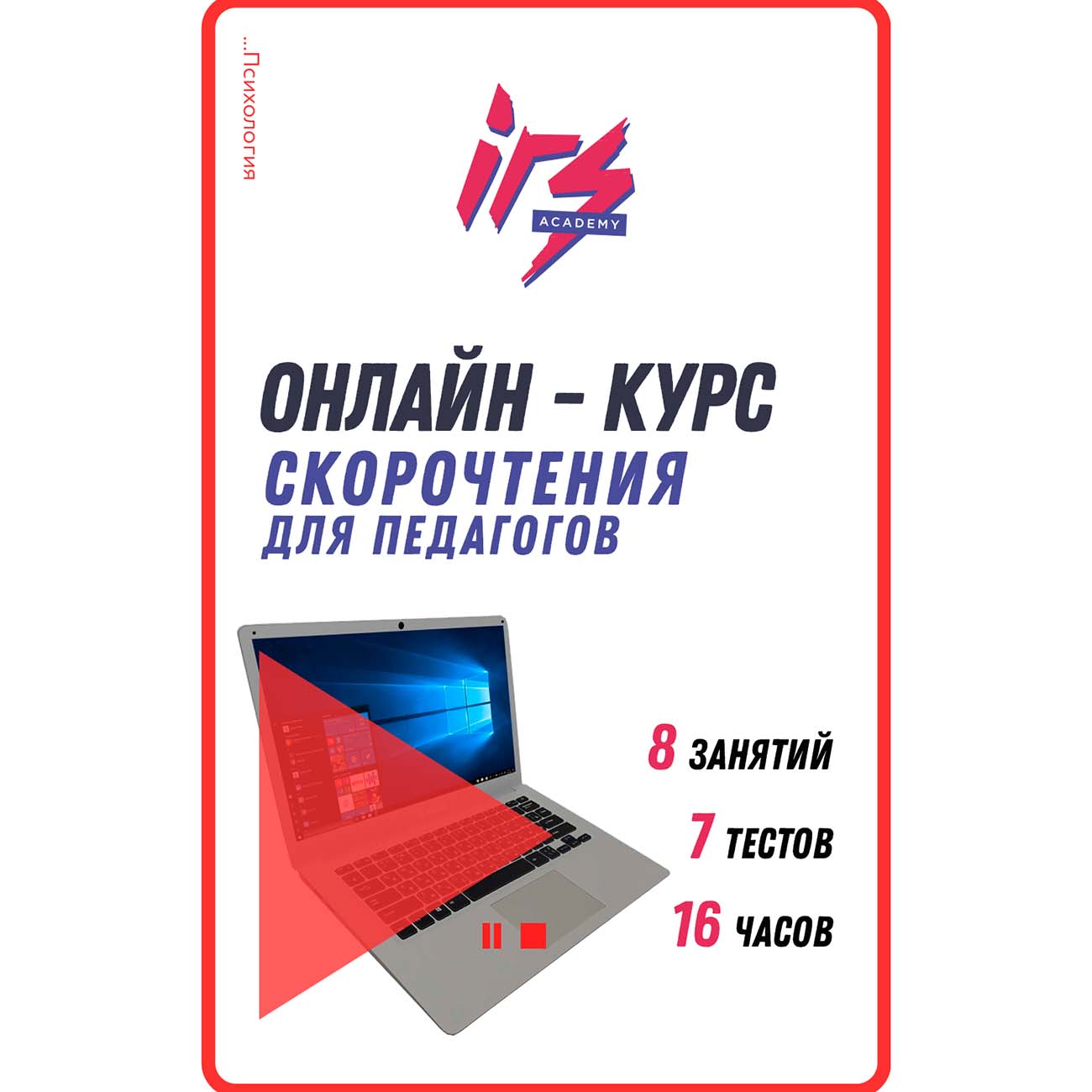 Видеокурс по онлайн обучению IRS academy Скорочтение для педагогов