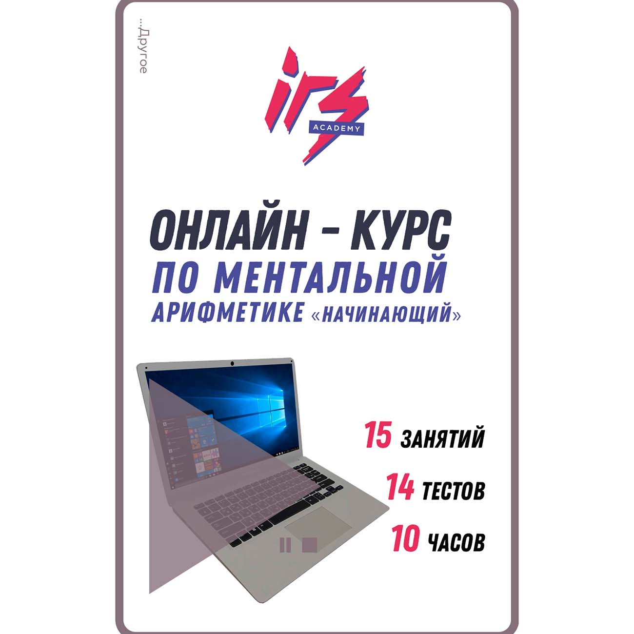 Видеокурс по онлайн обучению IRS academy Ментальная арифметика "Просто"