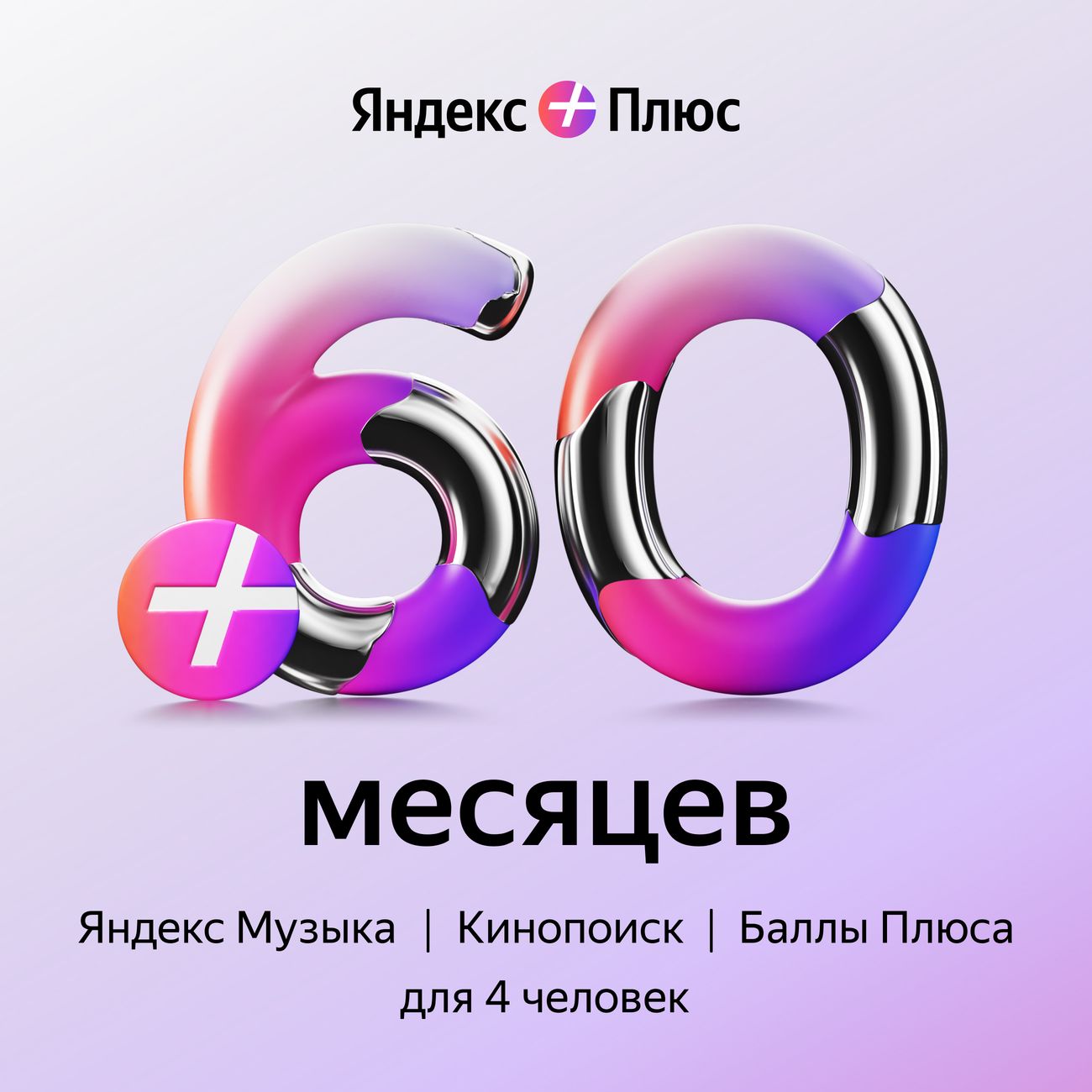 Набор подписок и сервисов Яндекс Плюс Мульти на 60 месяцев