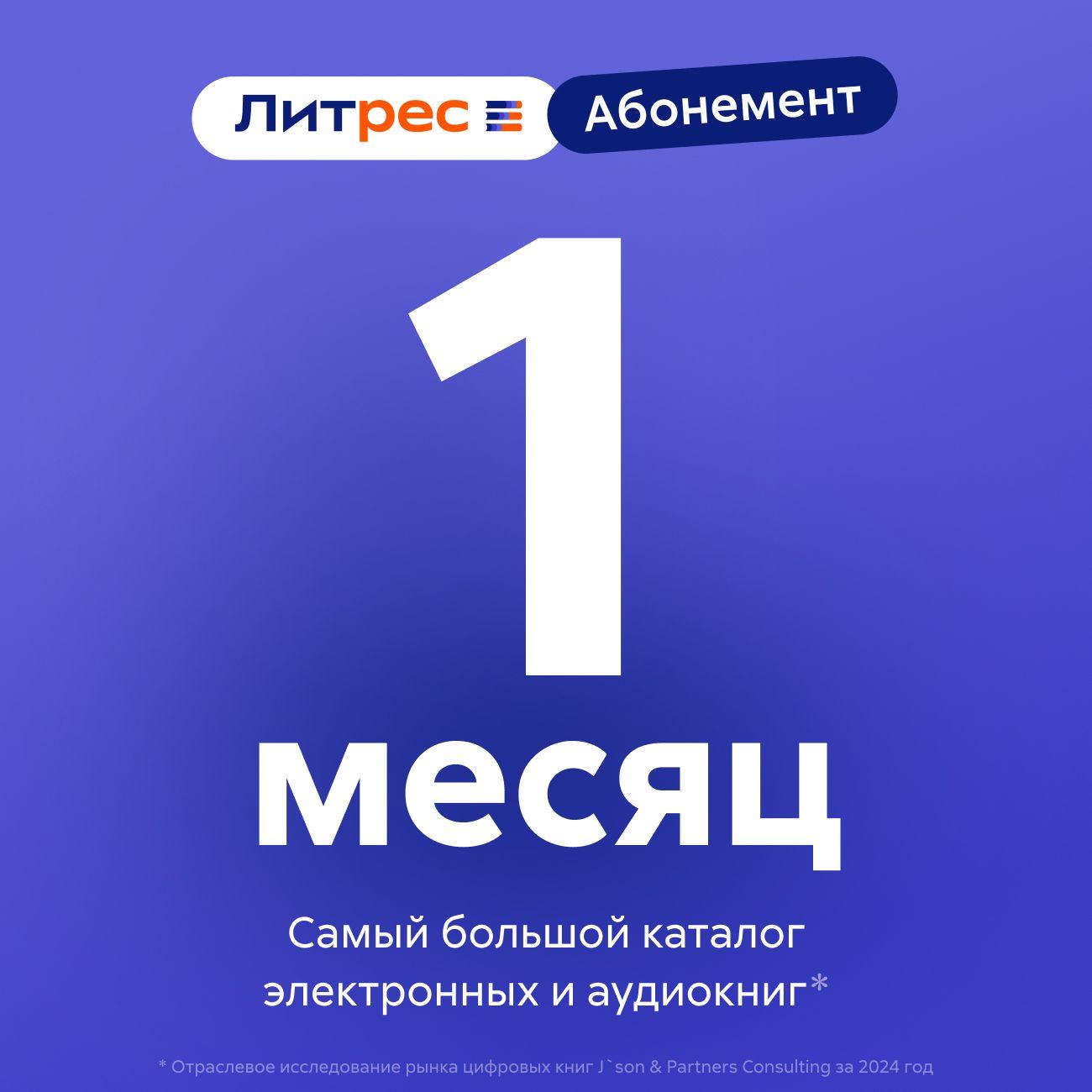 Подписка на книги ЛитРес Абонемент на 1 месяц фото