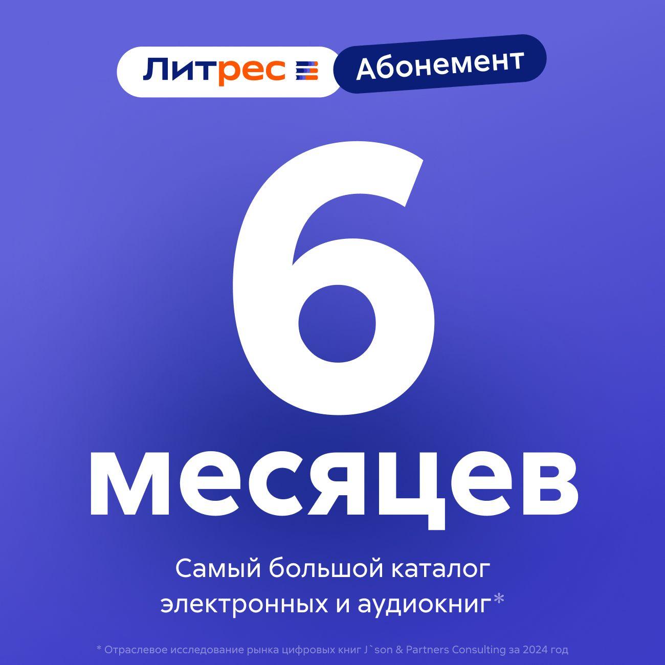 Подписка на книги ЛитРес Абонемент на 6 месяцев фото