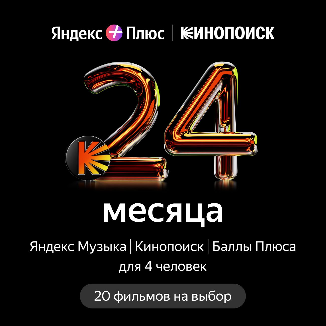 Online-кинотеатр Кинопоиск и 20 фильмов на выбор на 24 месяца (Яндекс Плюс)