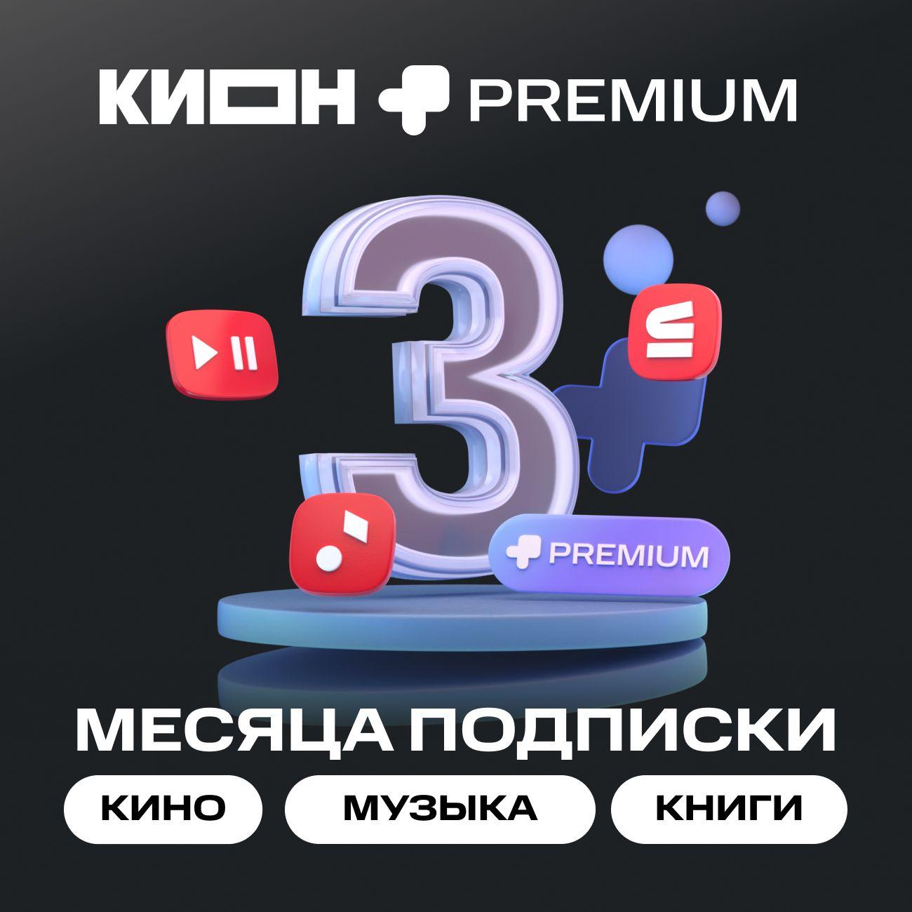 Онлайн-кинотеатр KION + МТС Premium 3 месяца