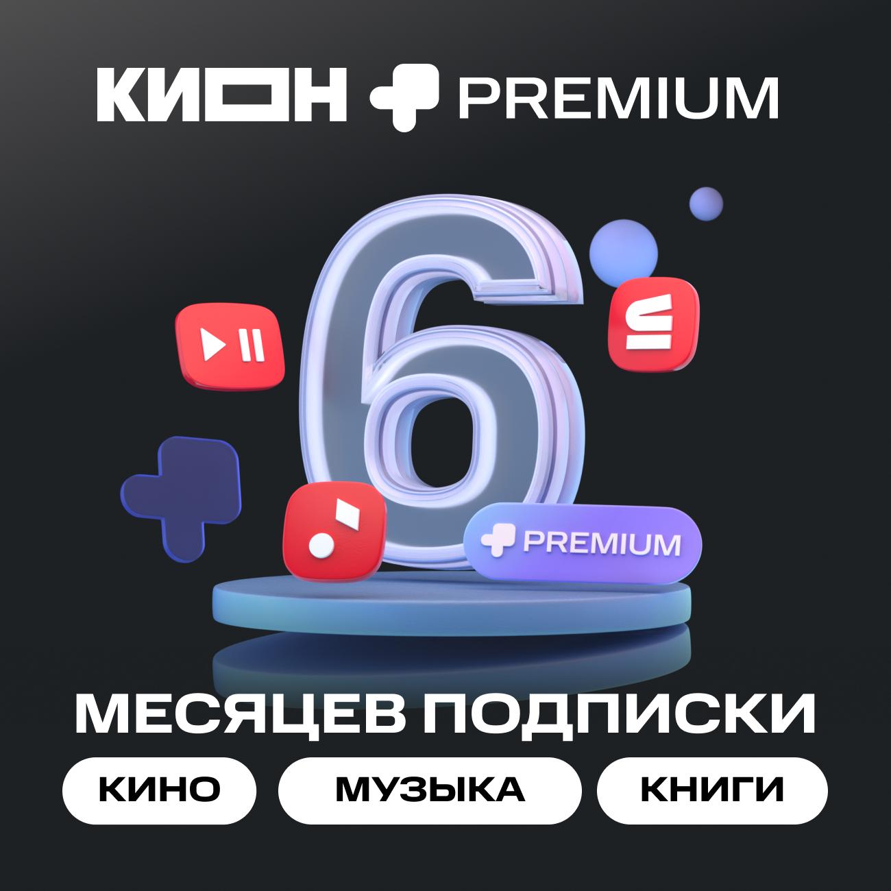 Онлайн-кинотеатр KION + МТС Premium 6 месяцев