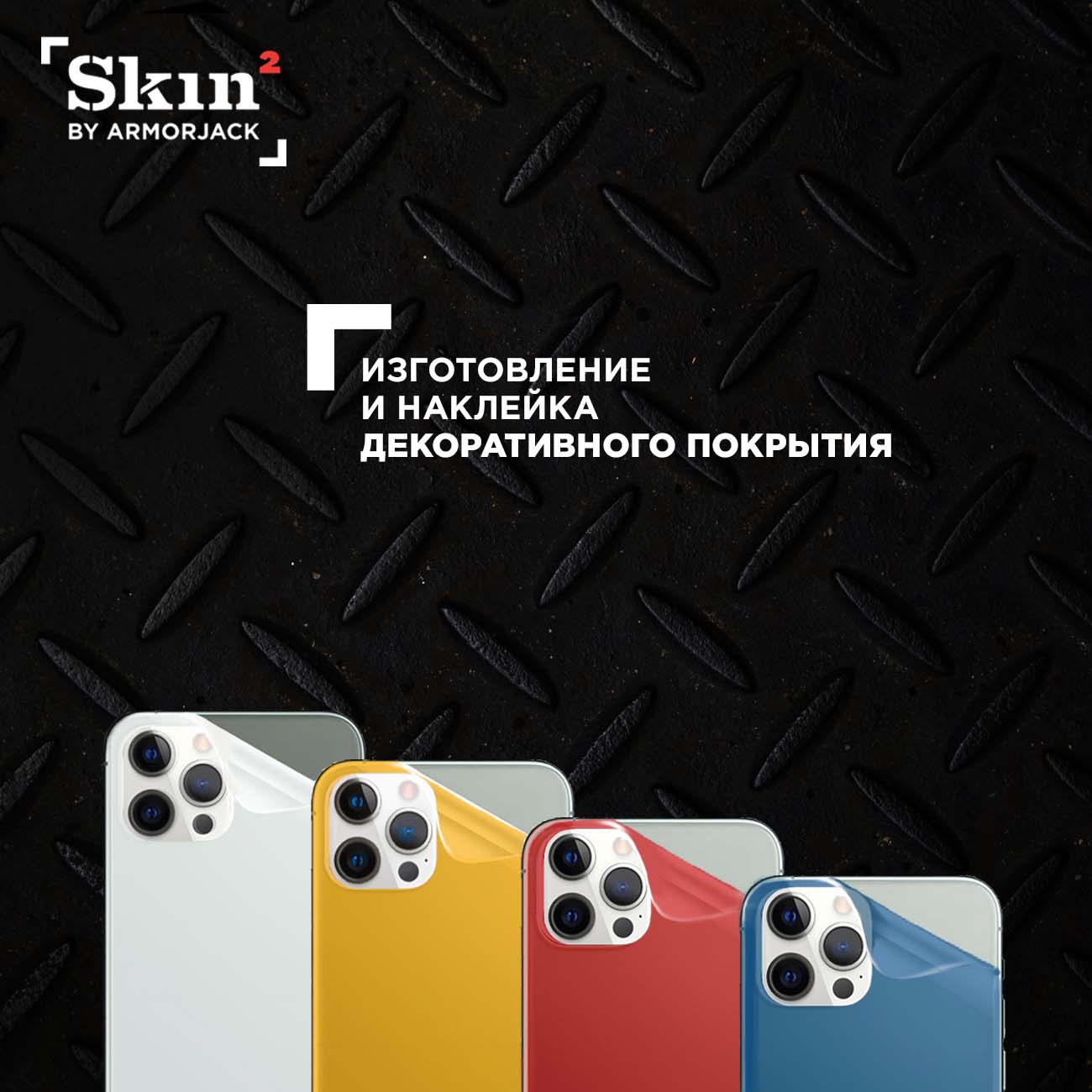 Услуги по изготовлению и наклейке пленки Armorjack Изготовление + наклейка декор. покрытия