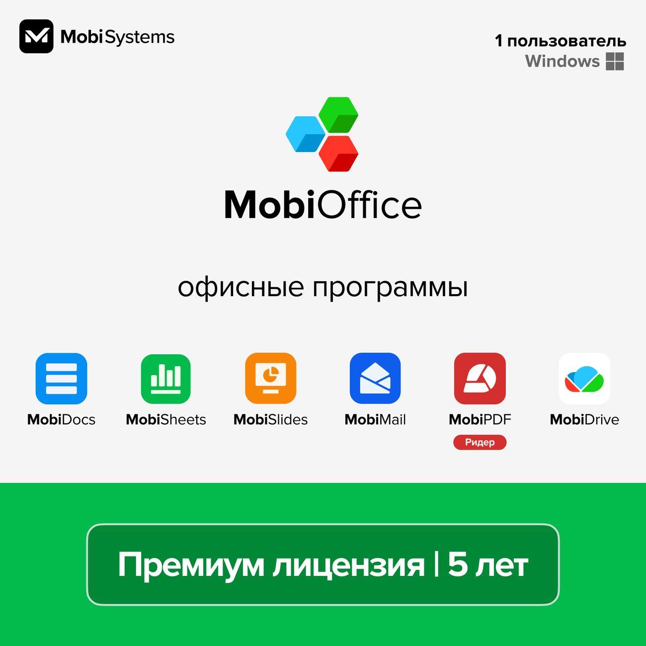 Офисное приложение MobiOffice Премиум Windows, 5 лет, 1 ПК, 100 Гб фото