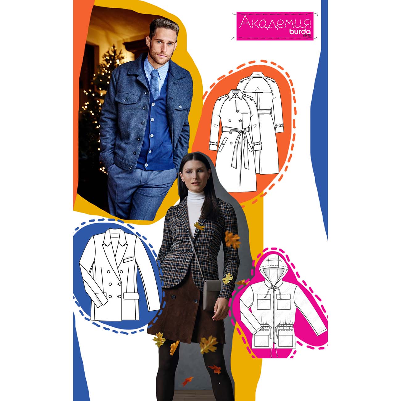 Онлайн курс кройки и шитья burda Верхняя одежда, 6 в 1 на выбор