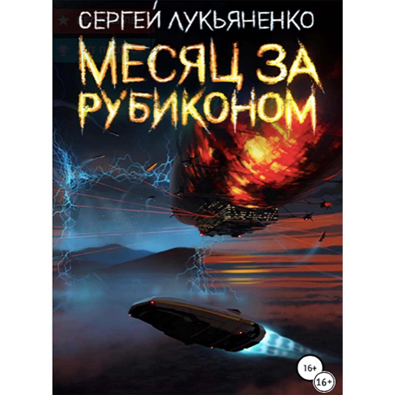Книги ЛитРес Месяц за Рубиконом фото