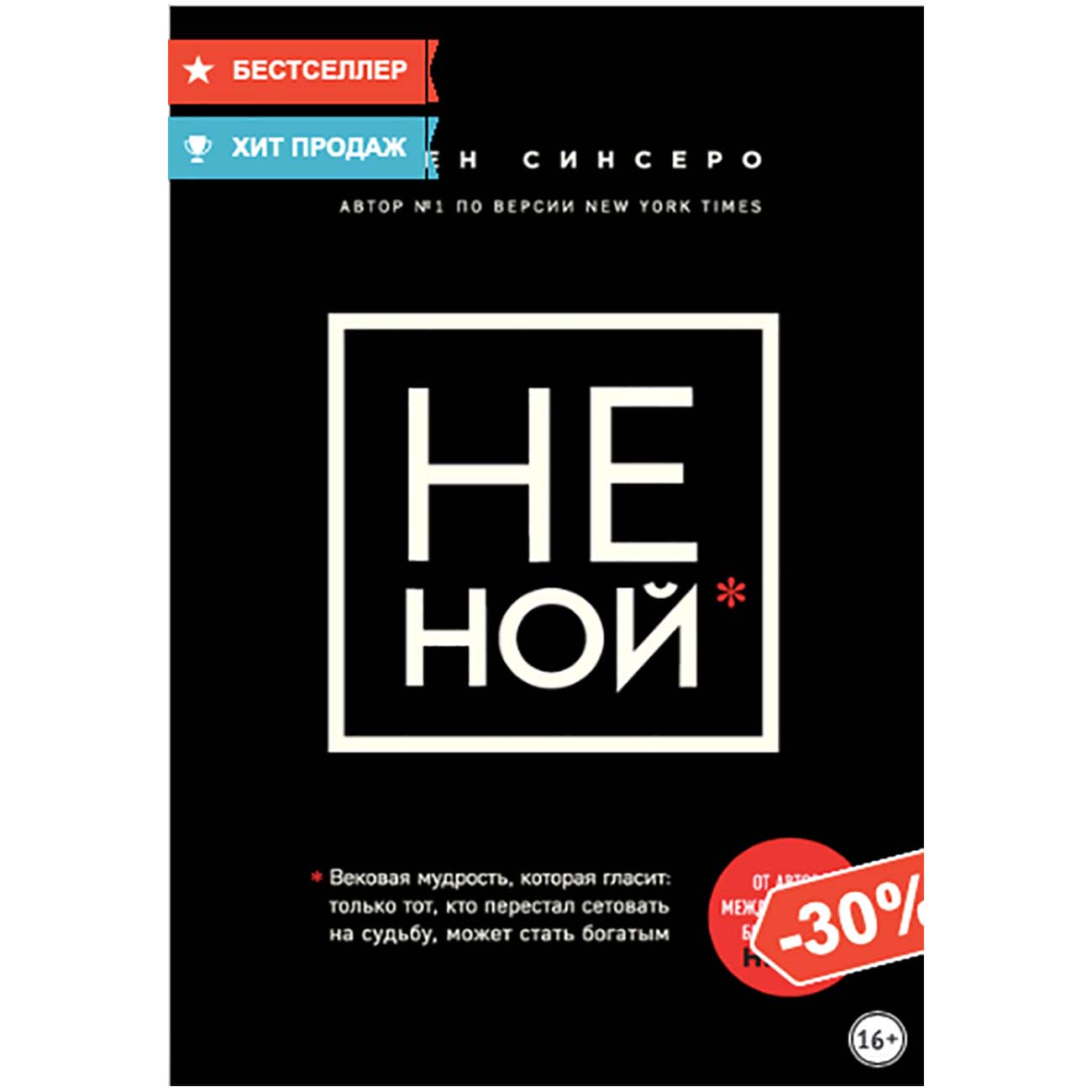 Книги ЛитРес НЕ НОЙ. Только тот, кто перестал сетовать
