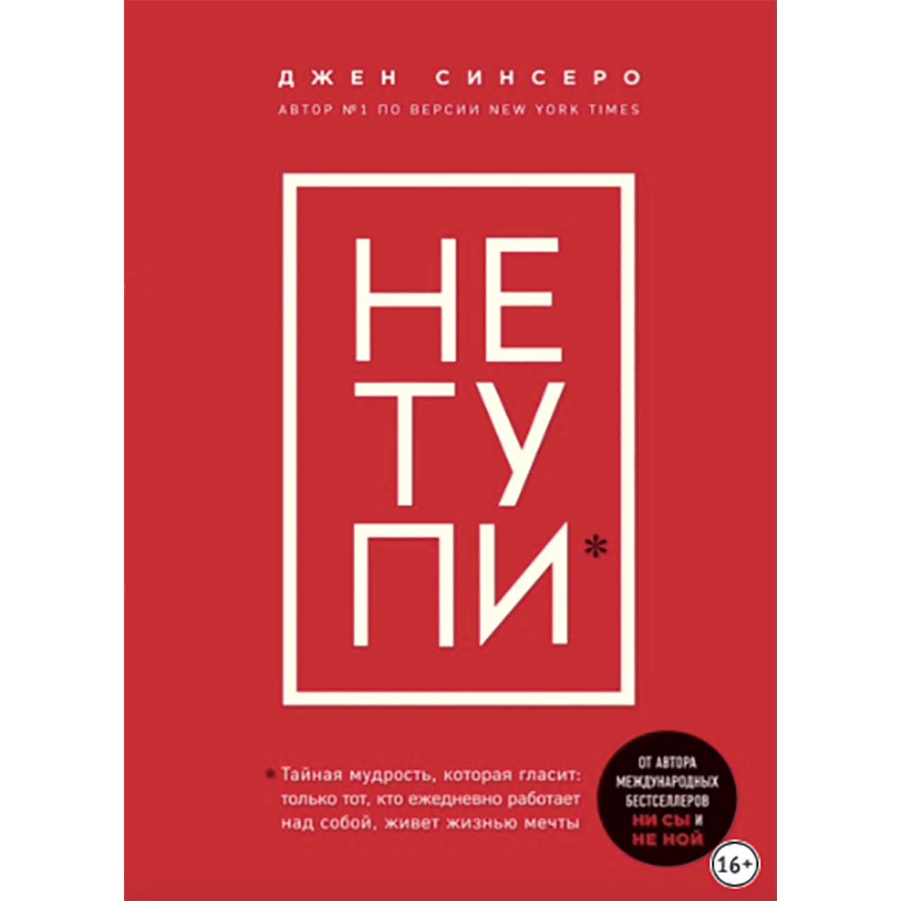 Книги ЛитРес НЕ ТУПИ. Только тот, кто ежедневно работает...