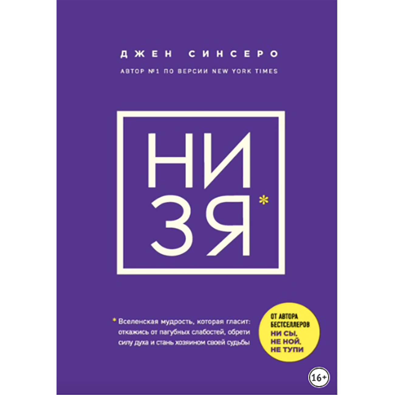 Книги ЛитРес НИ ЗЯ. Откажись от пагубных слабостей