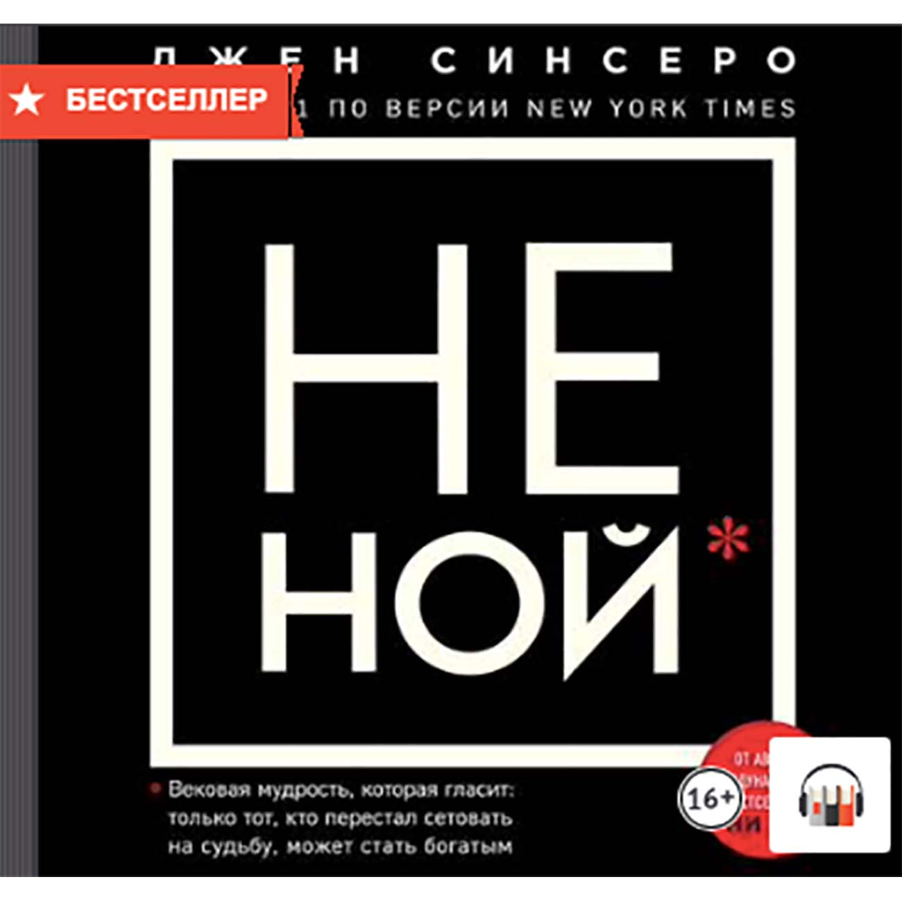 Книги ЛитРес НЕ НОЙ. Только тот, кто перестал сетовать